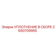 2650709955 УПЛОТНЕНИЕ В СБОРЕ Epiroc