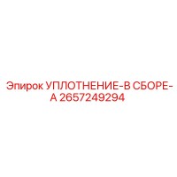 2657249294 УПЛОТНЕНИЕ-В СБОРЕ-A Epiroc