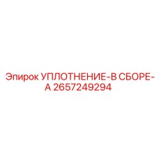 2657249294 УПЛОТНЕНИЕ-В СБОРЕ-A Epiroc
