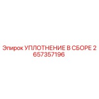 2657357196 УПЛОТНЕНИЕ В СБОРЕ Epiroc