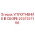 2657357196 УПЛОТНЕНИЕ В СБОРЕ Epiroc
