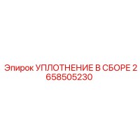 2658505230 УПЛОТНЕНИЕ В СБОРЕ Epiroc