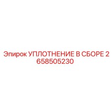 2658505230 УПЛОТНЕНИЕ В СБОРЕ Epiroc