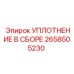 2658505230 УПЛОТНЕНИЕ В СБОРЕ Epiroc