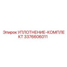 Эпирок УПЛОТНЕНИЕ-КОМПЛЕКТ 3376606011