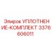 Эпирок УПЛОТНЕНИЕ-КОМПЛЕКТ 3376606011
