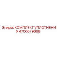 4700679668 КОМПЛЕКТ УПЛОТНЕНИЯ Epiroc