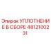 4812100231 УПЛОТНЕНИЕ В СБОРЕ Epiroc