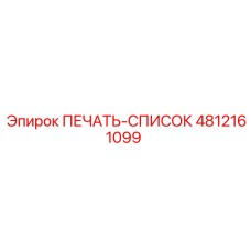 4812161099 ПЕЧАТЬ-СПИСОК Epiroc