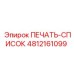 4812161099 ПЕЧАТЬ-СПИСОК Epiroc