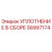56997174 УПЛОТНЕНИЕ В СБОРЕ Epiroc