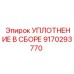 9170293770 УПЛОТНЕНИЕ В СБОРЕ Epiroc