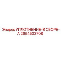 2654533708 УПЛОТНЕНИЕ-В СБОРЕ-A Эпирок