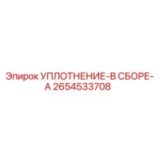 2654533708 УПЛОТНЕНИЕ-В СБОРЕ-A Эпирок