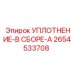 2654533708 УПЛОТНЕНИЕ-В СБОРЕ-A Эпирок
