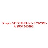 2657245193 УПЛОТНЕНИЕ-В СБОРЕ-A Epiroc