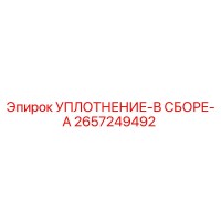 2657249492 УПЛОТНЕНИЕ-В СБОРЕ-A Epiroc