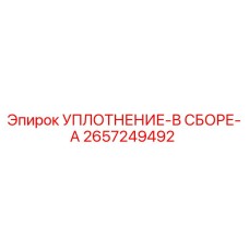 2657249492 УПЛОТНЕНИЕ-В СБОРЕ-A Epiroc