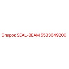 5533649200 SEAL-BEAM Epiroc