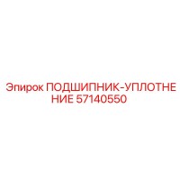 57140550 ПОДШИПНИК-УПЛОТНЕНИЕ Epiroc