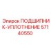 Уплотнительный подшипник гидравлики Epiroc 57140550