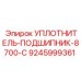 УПЛОТНИТЕЛЬ-ПОДШИПНИК-8700-C 9245999361 Epiroc