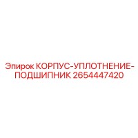 2654447420 КОРПУС-УПЛОТНЕНИЕ-ПОДШИПНИК Epiroc