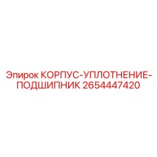 2654447420 КОРПУС-УПЛОТНЕНИЕ-ПОДШИПНИК Epiroc