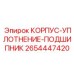 2654447420 КОРПУС-УПЛОТНЕНИЕ-ПОДШИПНИК Epiroc
