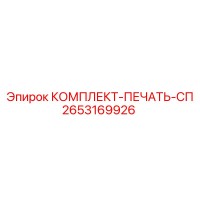 2653169926 КОМПЛЕКТ-ПЕЧАТЬ-СП Epiroc