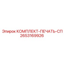 Комплект сальников Epiroc 2653169926 с подшипниками
