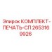Комплект сальников Epiroc 2653169926 с подшипниками