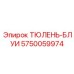 5750059974 ТЮЛЕНЬ-БЛУИ Epiroc