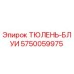 5750059975 ТЮЛЕНЬ-БЛУИ Epiroc