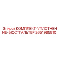 2651985810 КОМПЛЕКТ-УПЛОТНЕНИЕ-БЮСТГАЛЬТЕР Epiroc