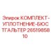 Уплотнительные элементы и защитные кольца для буровой техники 2651985810