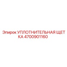 4700901160 УПЛОТНИТЕЛЬНАЯ ЩЕТКА Epiroc