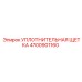 4700901160 УПЛОТНИТЕЛЬНАЯ ЩЕТКА Epiroc