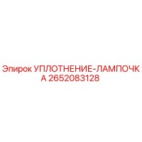 2652083128 УПЛОТНЕНИЕ-ЛАМПОЧКА Эпирок