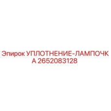 2652083128 УПЛОТНЕНИЕ-ЛАМПОЧКА Эпирок