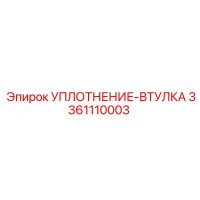 3361110003 УПЛОТНЕНИЕ-ВТУЛКА Epiroc