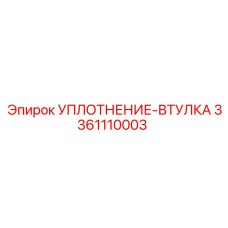3361110003 УПЛОТНЕНИЕ-ВТУЛКА Epiroc