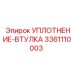 3361110003 УПЛОТНЕНИЕ-ВТУЛКА Epiroc