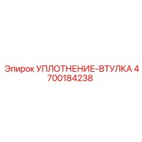 4700184238 УПЛОТНЕНИЕ-ВТУЛКА Epiroc