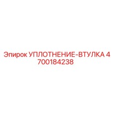 4700184238 УПЛОТНЕНИЕ-ВТУЛКА Epiroc