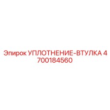 4700184560 УПЛОТНЕНИЕ-ВТУЛКА Epiroc
