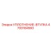 4700184560 УПЛОТНЕНИЕ-ВТУЛКА Epiroc