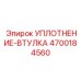 4700184560 УПЛОТНЕНИЕ-ВТУЛКА Epiroc