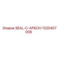 1320407006 SEAL-C-АРБОН Epiroc