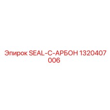 1320407006 SEAL-C-АРБОН Epiroc
